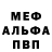 Меф мяу мяу мука Johan Izquierdo